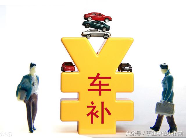 事业单位车补:参改人员最低每月500元!基层学