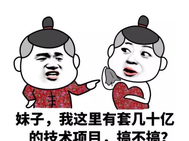 污污的搞笑斗图表情包,我这里有个几十亿的项