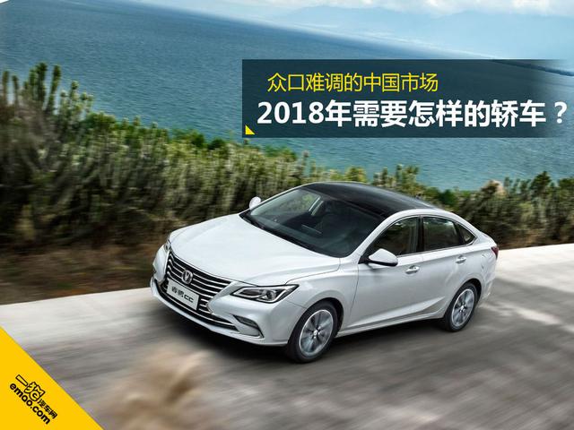 众口难调的中国市场 到底需要怎样的轿车?