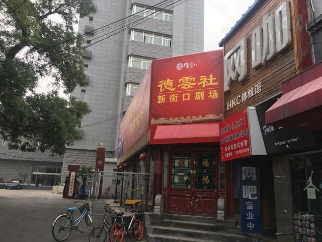 德云社北京新街口店新开张,内部装饰曝光,老郭笑得合不拢嘴