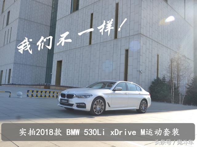 我们不一样——试驾宝马530 Li运动套装 只为豪华而生