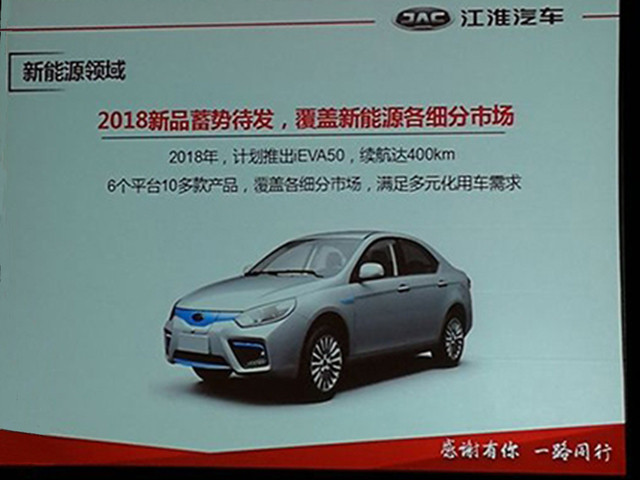 江淮新能源今年推5款新车 iEVA50将上市