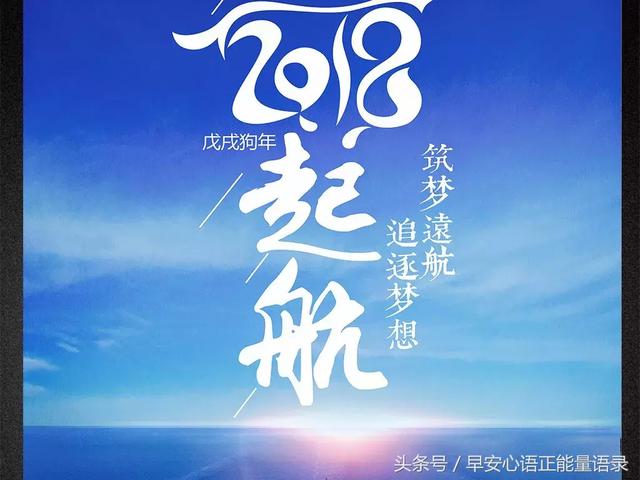 2018朋友圈正能量激励人的励志语录