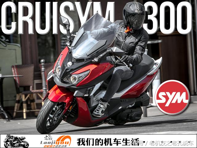 三阳CRUISYM 300中型踏板即将国内发售，期待!