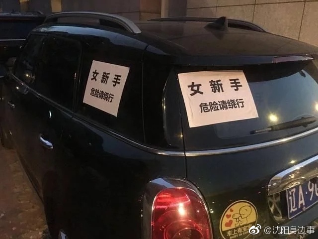 真女新手上路 沈阳一私家车四面贴满警示标语