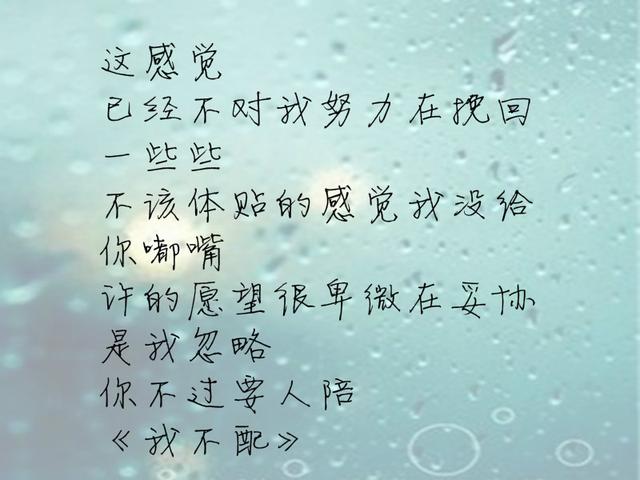 《我不配》