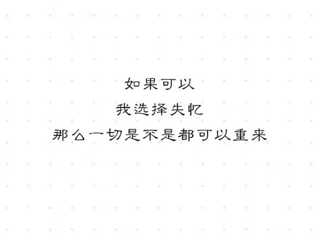 情感语录:如果可以,我选择失忆!