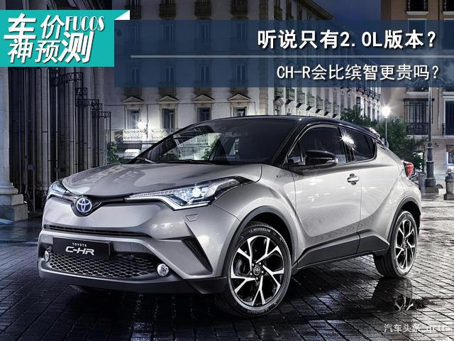 价格神预测丨听说只有2.0L版本?CH-R会比缤智更贵吗?