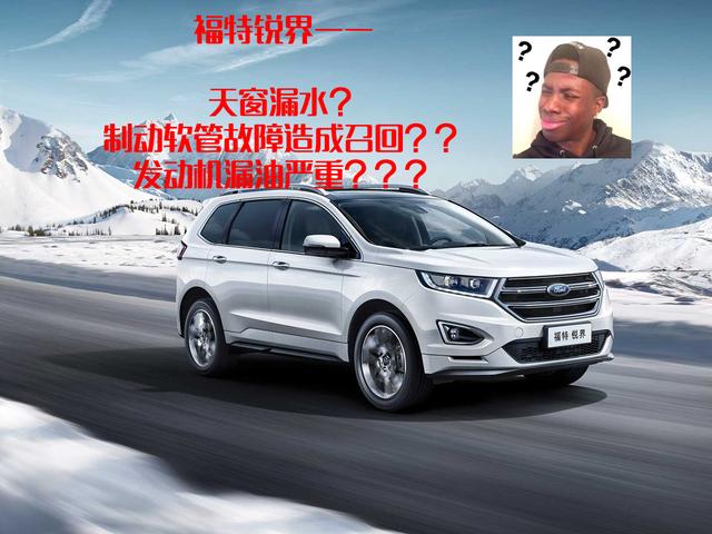 又有19万辆车被召回！细数锐界三宗罪，个个扎心。