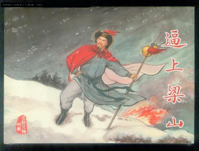 水浒传中造成林冲逼上梁山的关键人物其实是他