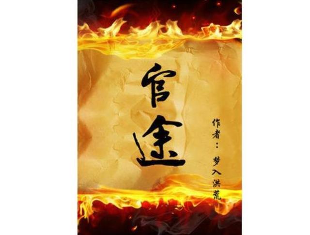 官场修仙的小说排行榜_男主女互换身体,都市玄幻类网络小说推荐《突然成仙了怎么办》