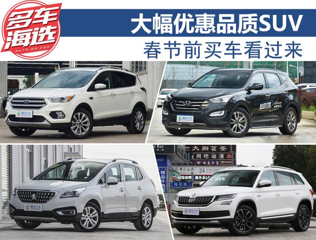 春节前买车 这四款SUV优惠幅度最大