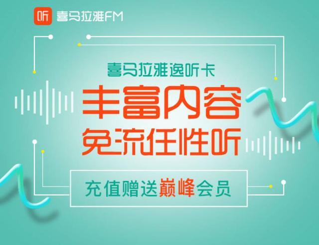 喜马拉雅FM即将推出“逸听卡”, 知乎知卡免流范围有更新!