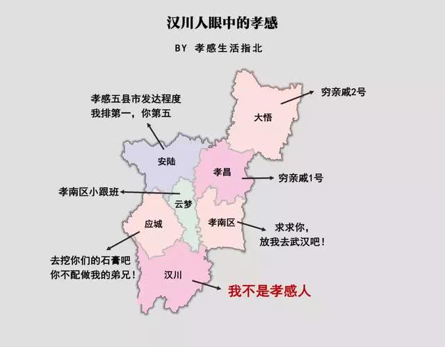 自己眼里和别人眼里的孝感各县市区印象,说的太实在了