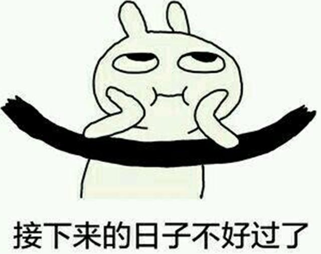 辛苦一整年 过个年又回到解放前!