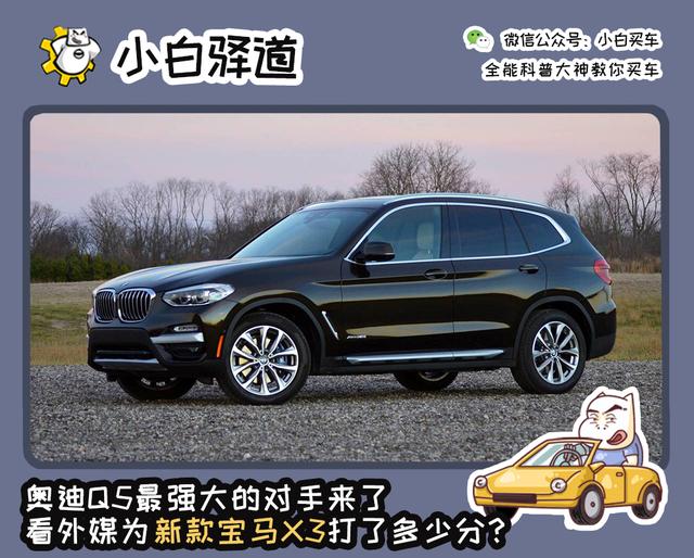 奥迪Q5最强大的对手来了，看看外媒为新款宝马X3打了多少分?