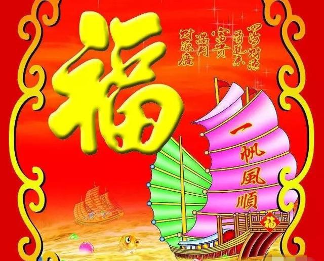 新年到了,送您一帆风顺图,祝你2018年顺心顺意!顺风