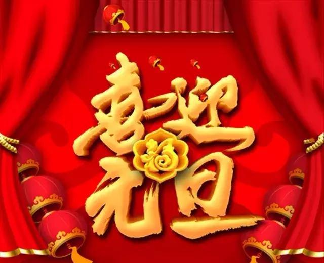 最美的元旦祝福,愿你新的一年福到 运到 财到,喜到 乐