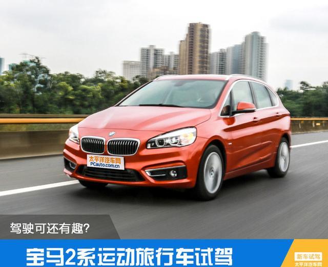 宝马2系运动旅行车试驾 驾驶可还有趣?