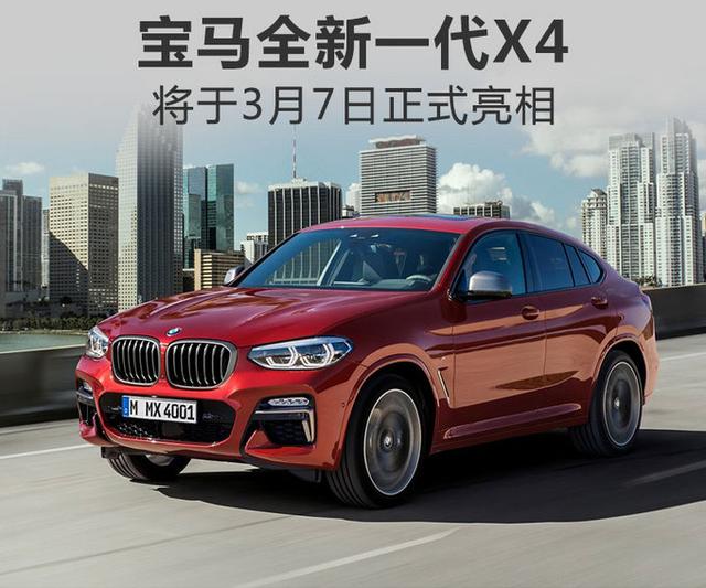 宝马推全新X4轿跑SUV 空间大幅提升/变身帅气小伙