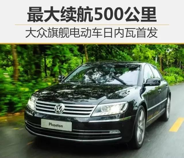最大续航500公里,“电动辉腾”或将于日内瓦车展首发