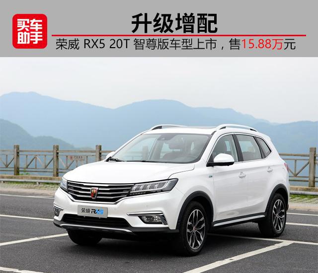升级增配，荣威RX5 20T智尊版车型上市