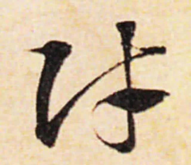 历代书家表示:只要这个字还在,物质幸福时代就