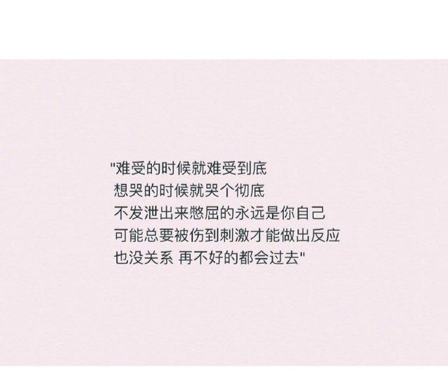 要接受这世上总有突如其来的失去,不要伤心难过