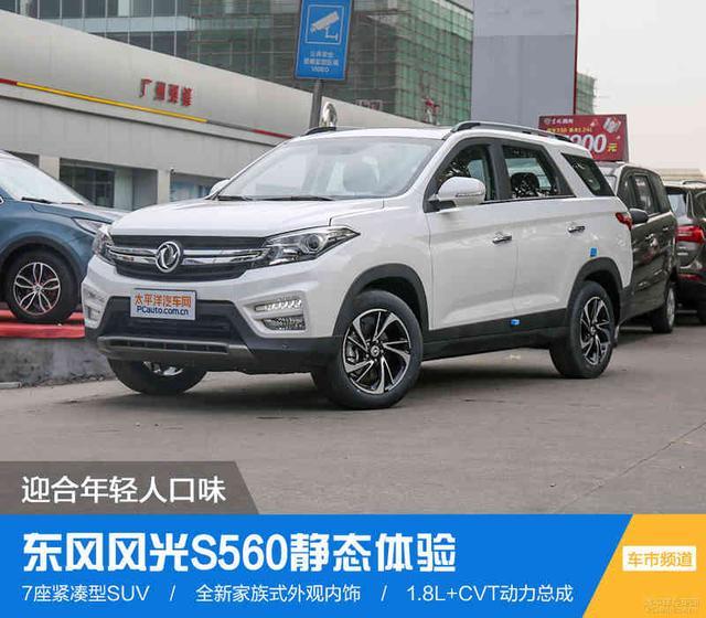 迎合年轻人的口味! 实拍: 东风风光s560!