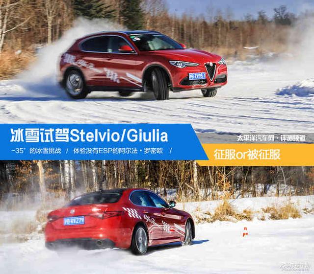 冰雪试驾Stelvio/Giulia 征服or被征服！