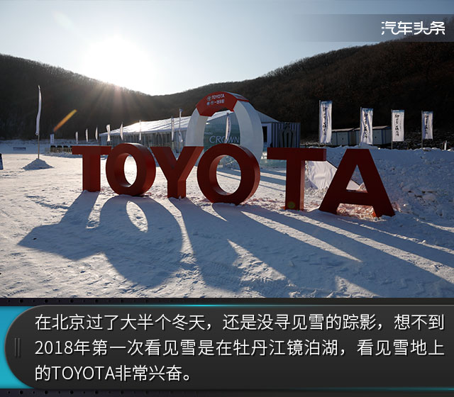 快让我在雪地上撒点野! 一汽丰田冰雪试驾体验