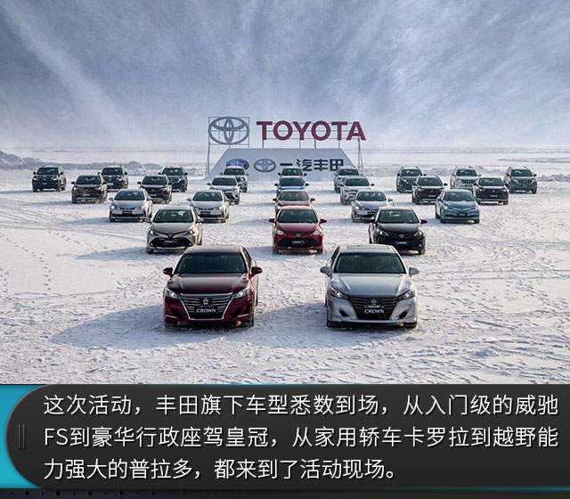 快让我在雪地上撒点野! 一汽丰田冰雪试驾体验