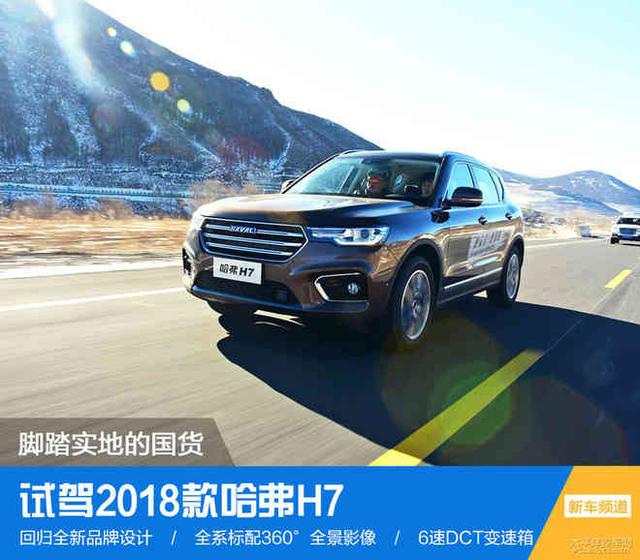 脚踏实地的国货 试驾2018款哈弗H7