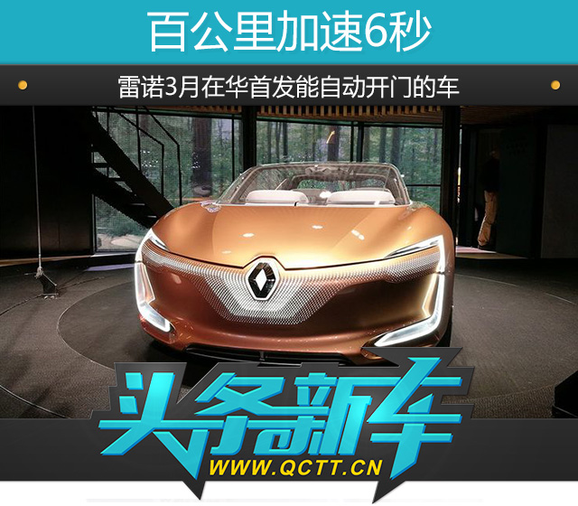 百公里加速6秒,雷诺3月在华首发能自动开门的车