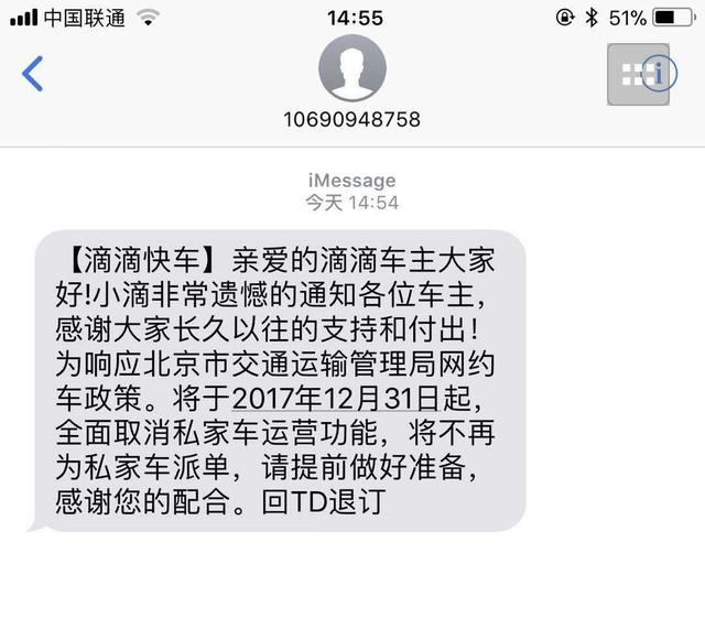 最新,滴滴官方短信通知,将取消私家车运营功能