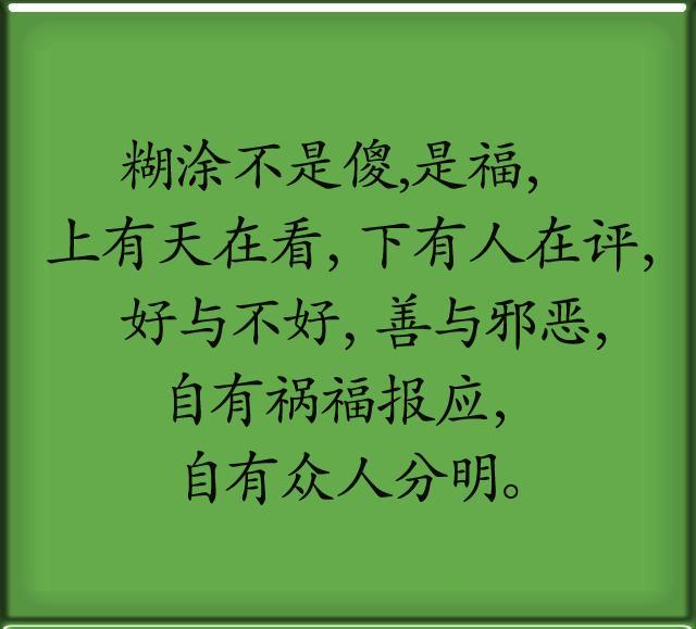 做人, 难得糊涂, 糊涂一点不亏, 说得真好