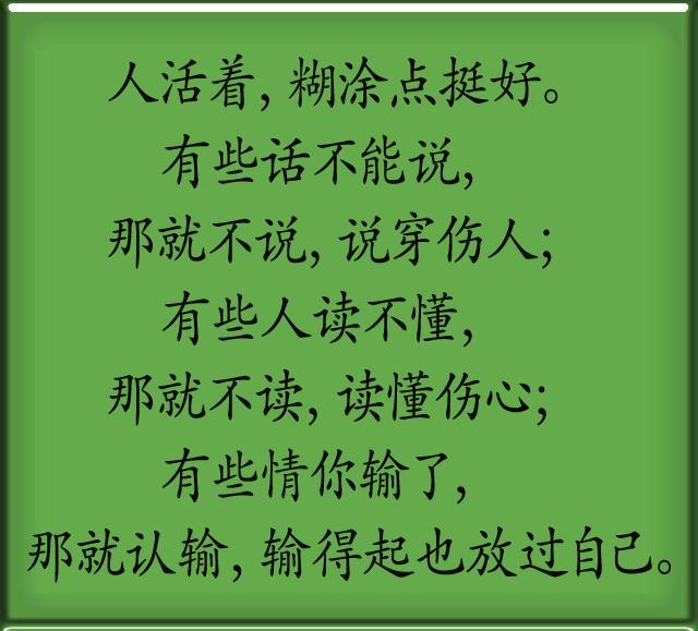 做人, 难得糊涂, 糊涂一点不亏, 说得真好