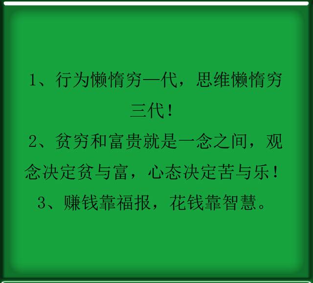 行为懒惰穷—代,思维懒惰穷三代!