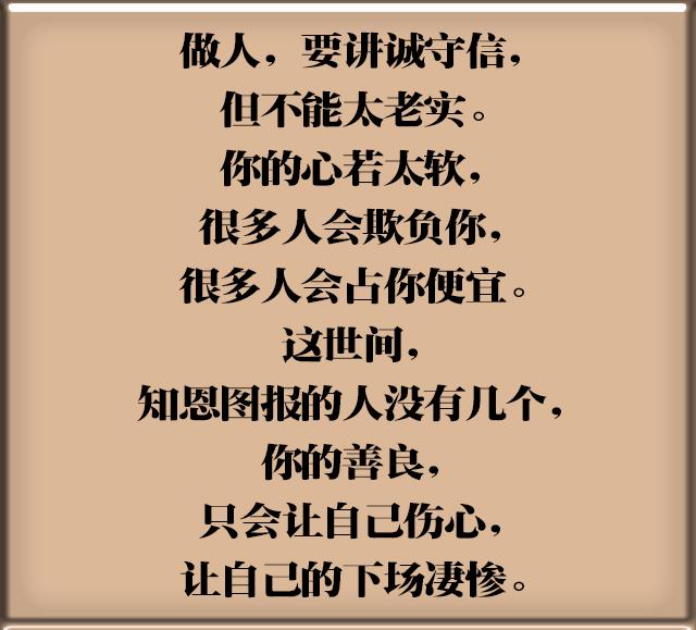 人心太软,下场都太惨! 做人,要讲诚守信 但不能太老实.