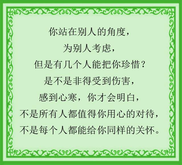 你站在别人的角度,为别人考虑,但是有几个人能把你珍惜?