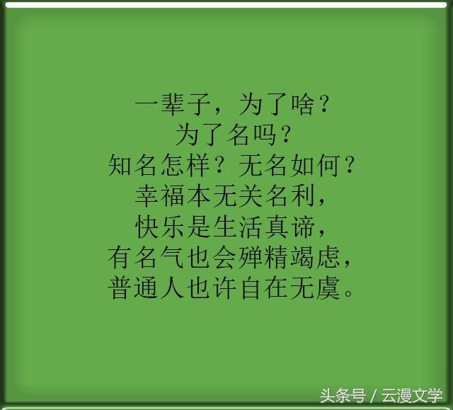 有名气才会殚精竭虑,幸福本无关名利