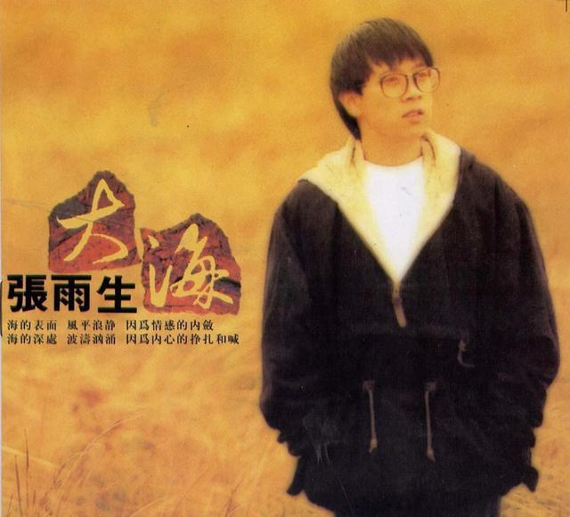张雨生歌曲-大海-写给他死去妹妹的怀念！