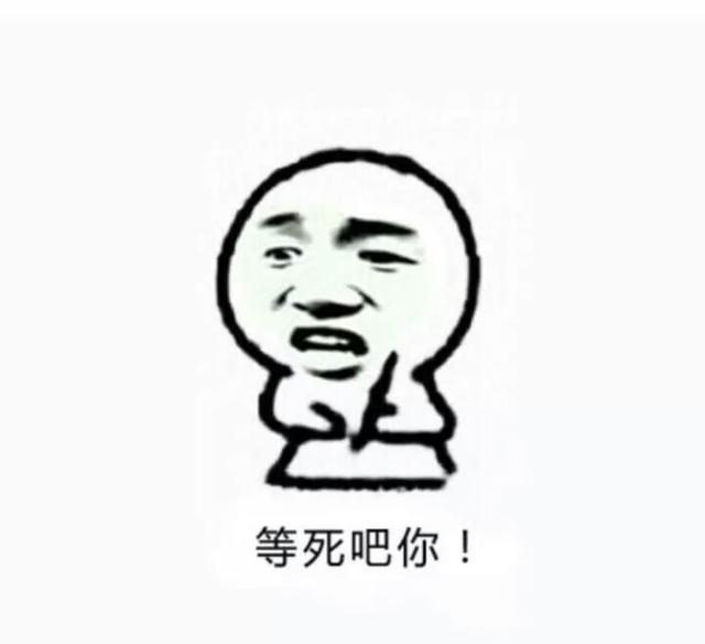 最近很火的表情包记仇系列