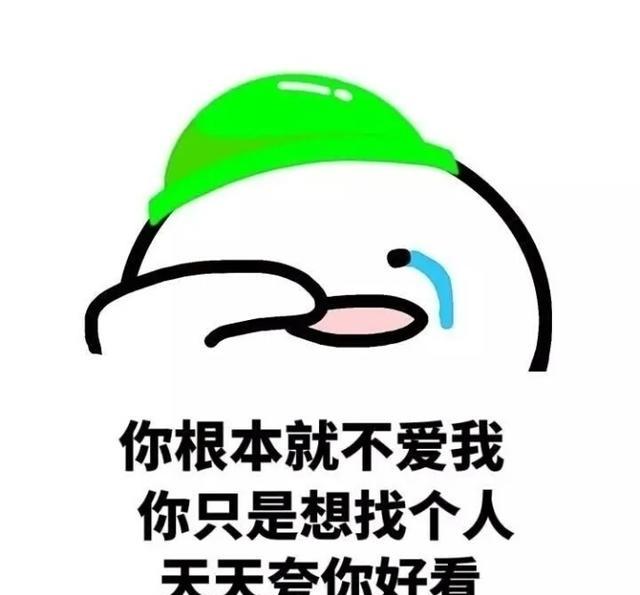 原谅帽图片之你爆笑就不爱我头像来袭动态根本表情信表情包微图片