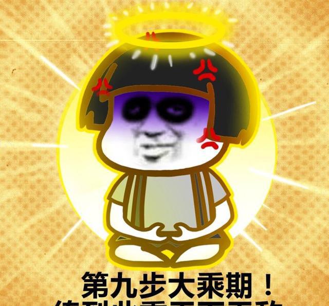 搞笑修仙表情包9步走,我在仙界等着你们哦!