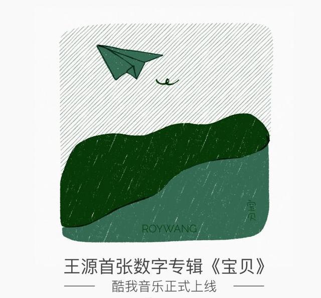 王源首张数字专辑《宝贝》上线,助力公益为爱