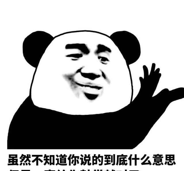 新一波熊猫头实用表情包,打倒蘑菇头,熊猫头万岁!