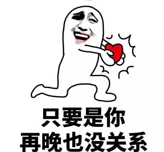 撩妹表情包30(只要是你再晚都没关系)