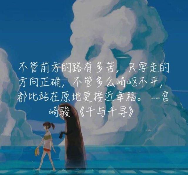 《宫崎骏动画经典语录》不管前方的路有多苦, 只要走的方向正确.