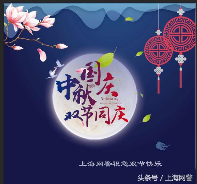 家国同庆 上海网警祝您双节快乐!